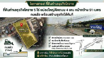 ที่ดินทำเลธุรกิจโคราช 5 ไร่ แปลงใหญ่ติดถนน 4 เลน หน้ากว้าง 51 เมตร ถมแล้ว พร้อมสร้างธุรกิจได้ทันที
